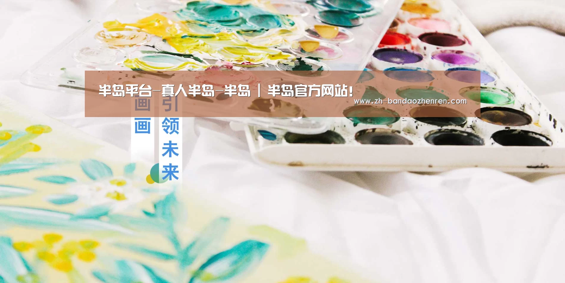 半岛平台-真人半岛-半岛 | 半岛官方网站！