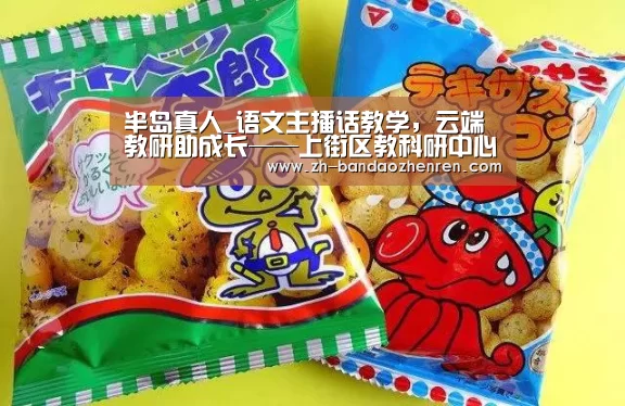 半岛真人_语文主播话教学,云端教研助成长——上街区教科研中心举行高中语文研讨会(图2) 半岛真人