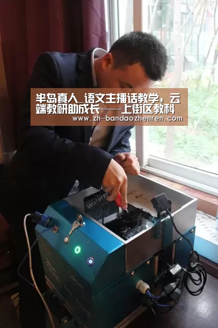 半岛真人_语文主播话教学，云端教研助成长——上街区教科研中心举行高中语文研讨会