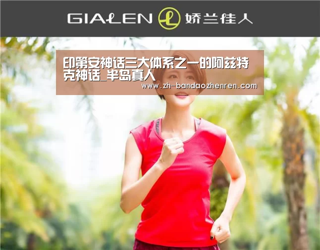 印第安神话三大体系之一的阿兹特克神话_半岛真人(图1) 半岛真人