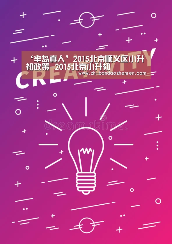 ‘半岛真人’2015北京顺义区小升初政策-2015北京小升初(图2) 半岛真人