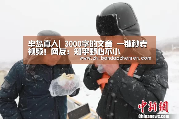 半岛真人|
3000字的文章 一键秒表视频!网友:知乎野心不小(图1) 半岛真人