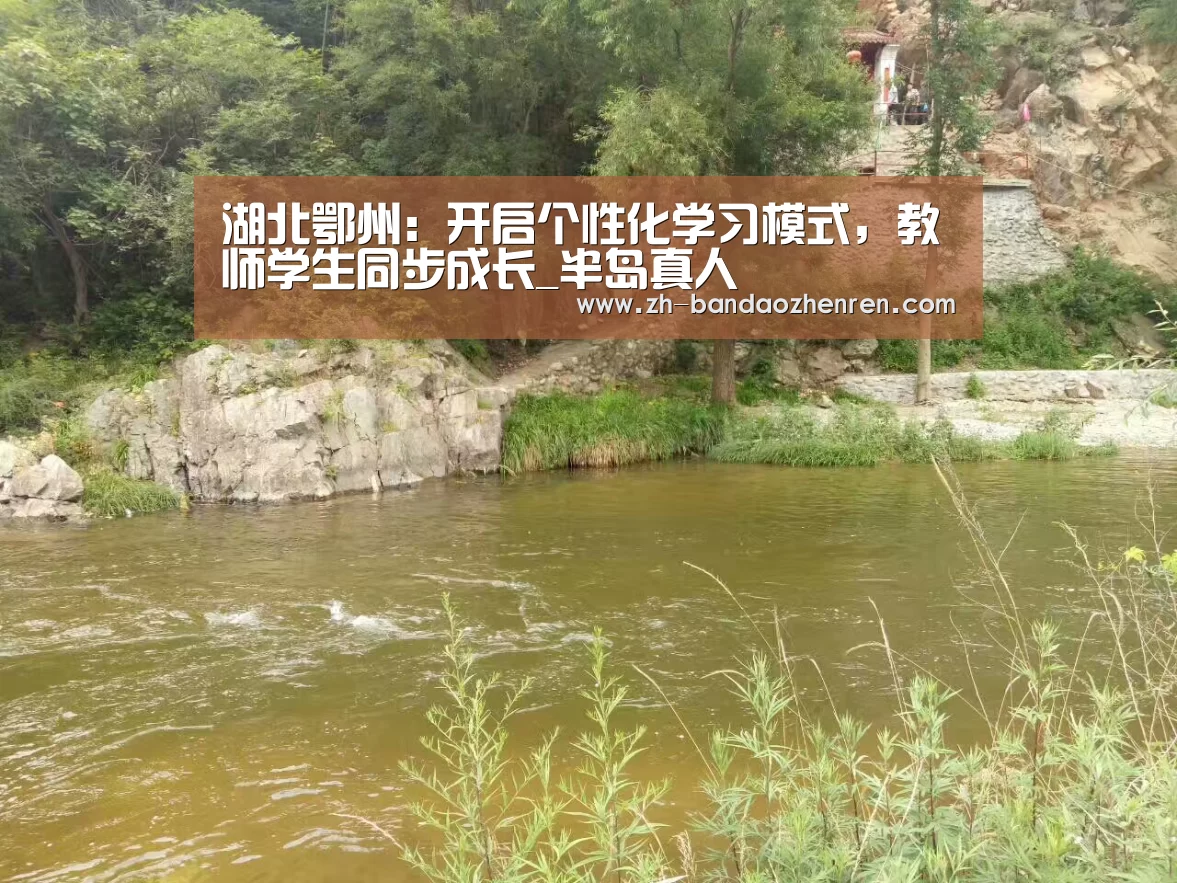 湖北鄂州：开启个性化学习模式，教师学生同步成长_半岛真人