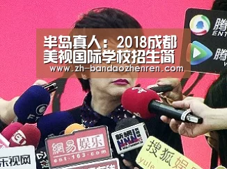 半岛真人：2018成都美视国际学校招生简章-成都小升初