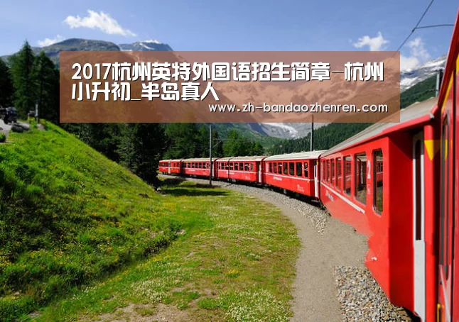 2017杭州英特外国语招生简章-杭州小升初_半岛真人(图2) 半岛真人