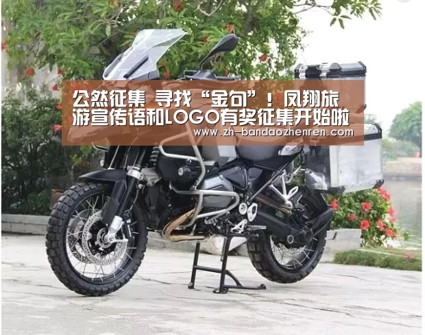 公然征集 寻找“金句”!凤翔旅游宣传语和LOGO有奖征集开始啦!|半岛真人(图3) 半岛真人