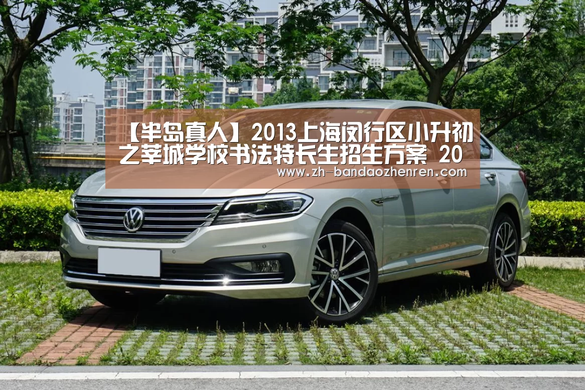 【半岛真人】2013上海闵行区小升初之莘城学校书法特长生招生方案 2014上海小升初参考(图2) 半岛真人