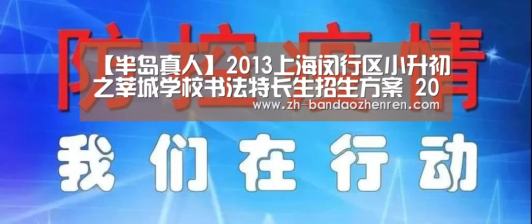 【半岛真人】2013上海闵行区小升初之莘城学校书法特长生招生方案 2014上海小升初参考(图3) 半岛真人