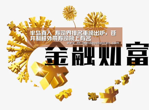 半岛真人_寿司界排名重磅出炉，苍井制鲜外带寿司榜上有名