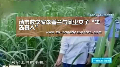 清末数学家李善兰与风尘女子“半岛真人”(图1) 半岛真人