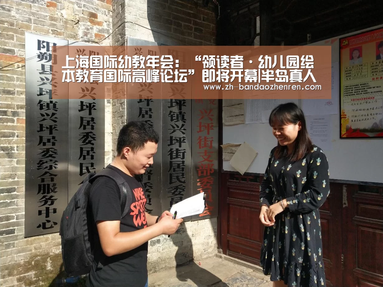 上海国际幼教年会：“领读者·幼儿园绘本教育国际高峰论坛”即将开幕|半岛真人