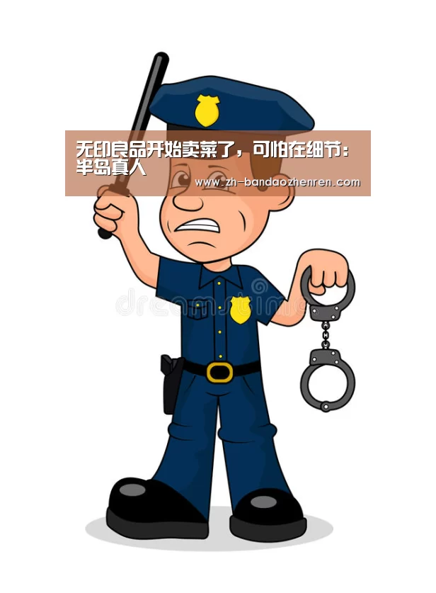 无印良品开始卖菜了，可怕在细节：半岛真人
