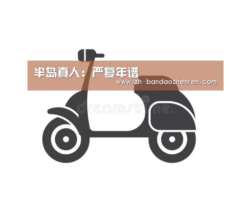 半岛真人:严复年谱(图2) 半岛真人