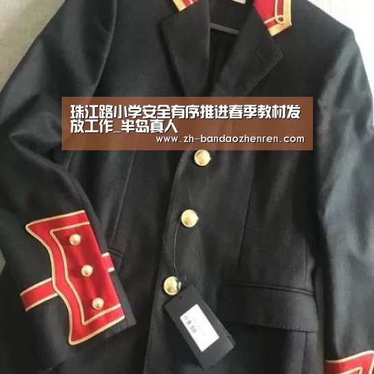 珠江路小学安全有序推进春季教材发放工作_半岛真人(图3) 半岛真人