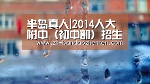 半岛真人|2014人大附中（初中部）招生简章