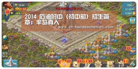 2014 石油附中（初中部）招生简章：半岛真人