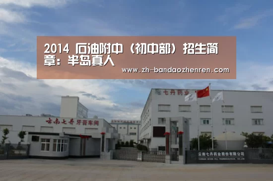 2014 石油附中(初中部)招生简章:半岛真人(图3) 半岛真人
