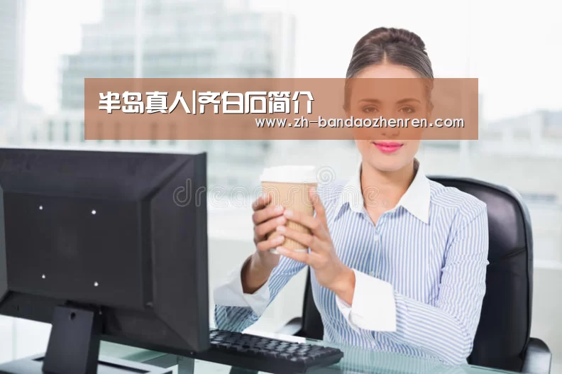 半岛真人|齐白石简介