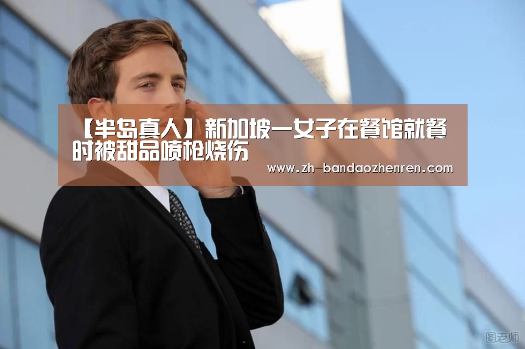 半岛真人