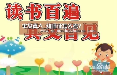 半岛真人_幼师证怎么考?