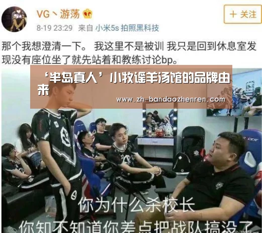 ‘半岛真人’小牧谣羊汤馆的品牌由来