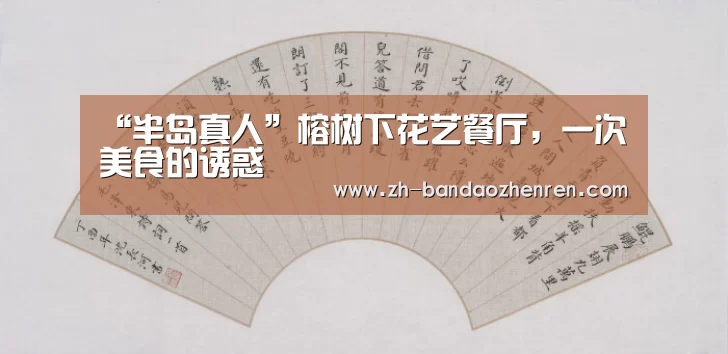 “半岛真人”榕树下花艺餐厅，一次美食的诱