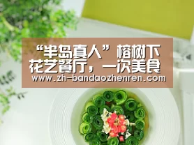 “半岛真人”榕树下花艺餐厅,一次美食的诱惑(图3) 半岛真人