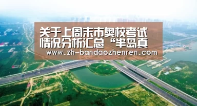 关于上周末市奥校考试情况分析汇总“半岛真人”(图1) 半岛真人