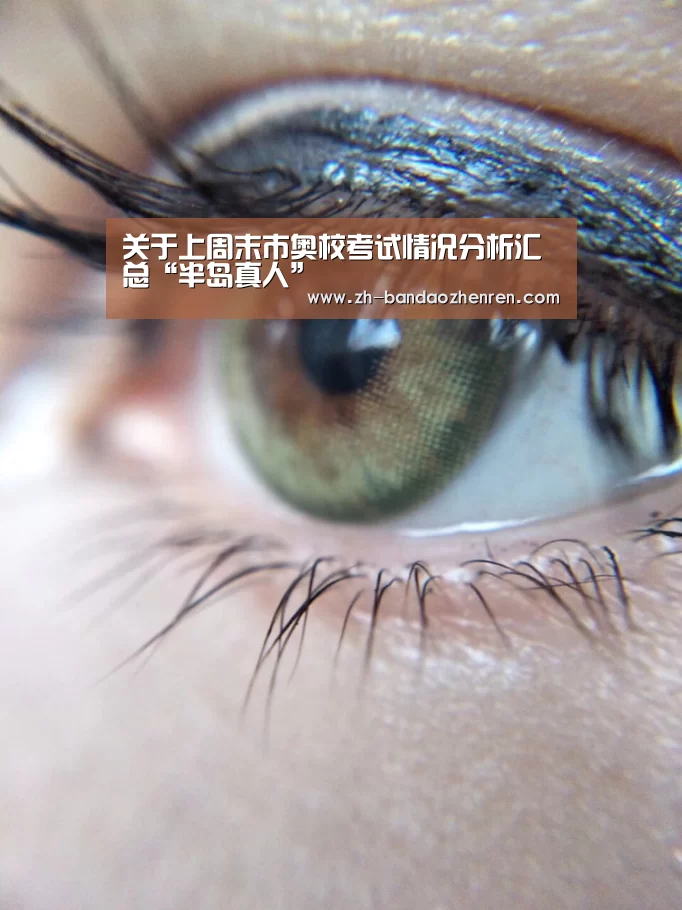 关于上周末市奥校考试情况分析汇总“半岛真人”(图3) 半岛真人