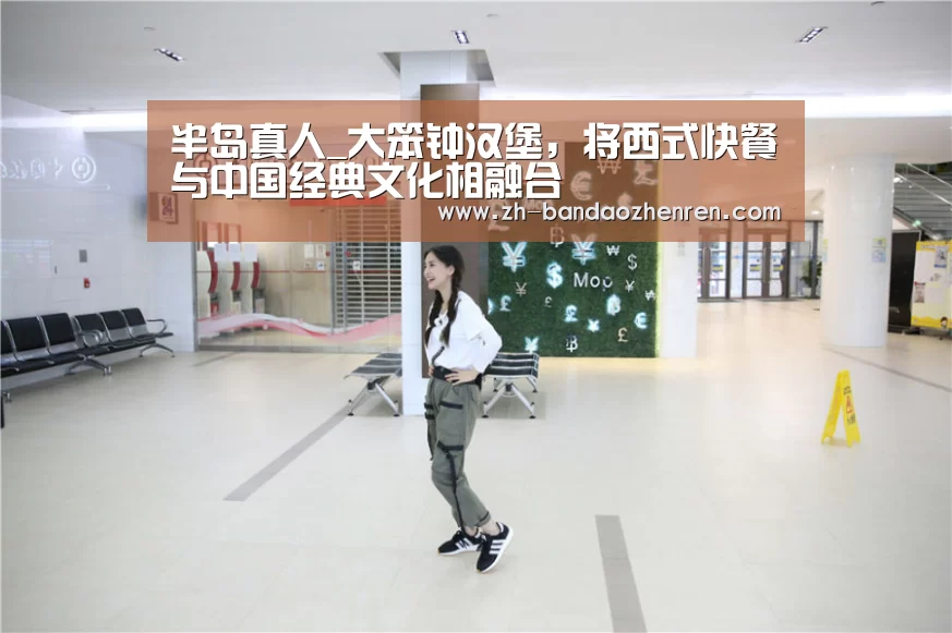 半岛真人_大笨钟汉堡,将西式快餐与中国经典文化相融合(图1) 半岛真人