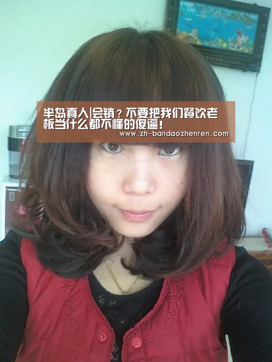 半岛真人|会销?不要把我们餐饮老板当什么都不懂的傻逼!(图2) 半岛真人