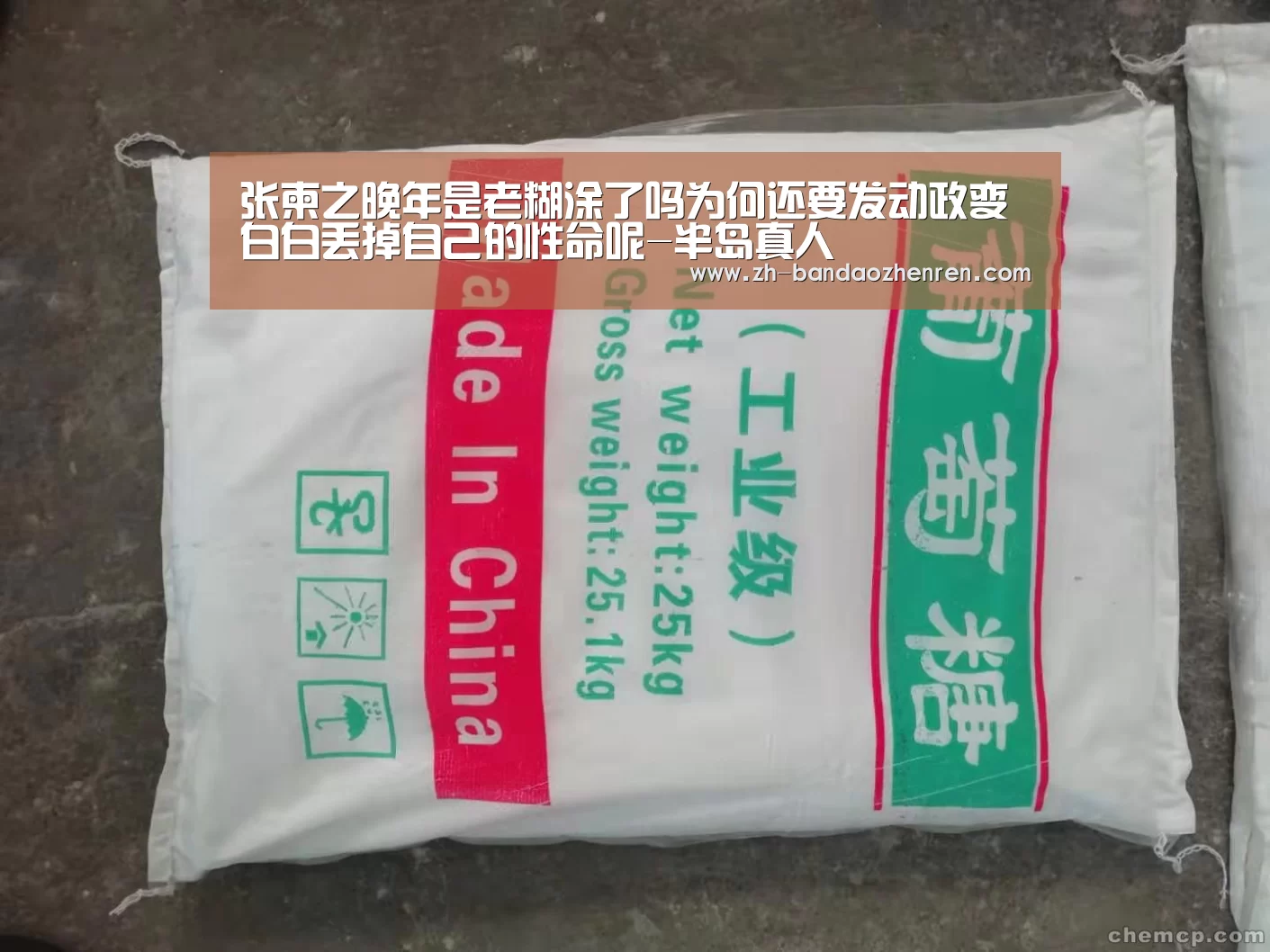 张柬之晚年是老糊涂了吗为何还要发动政变白白丢掉自己的性命呢-半岛真人(图1) 半岛真人