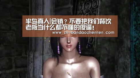 半岛真人|会销?不要把我们餐饮老板当什么都不懂的傻逼!(图3) 半岛真人
