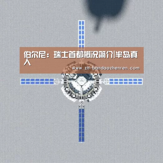 伯尔尼:瑞士首都概况简介|半岛真人(图2) 半岛真人