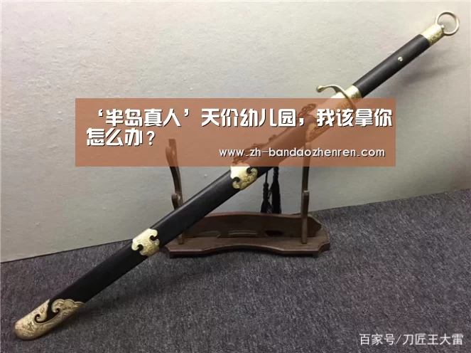 ‘半岛真人’天价幼儿园,我该拿你怎么办?(图2) 半岛真人