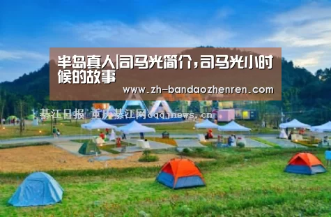 半岛真人|司马光简介,司马光小时候的故事(图1) 半岛真人