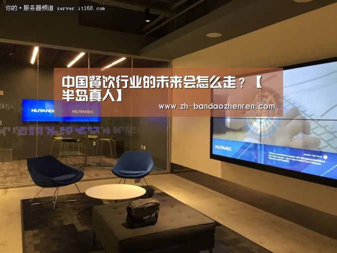 中国餐饮行业的未来会怎么走?【半岛真人】(图2) 半岛真人