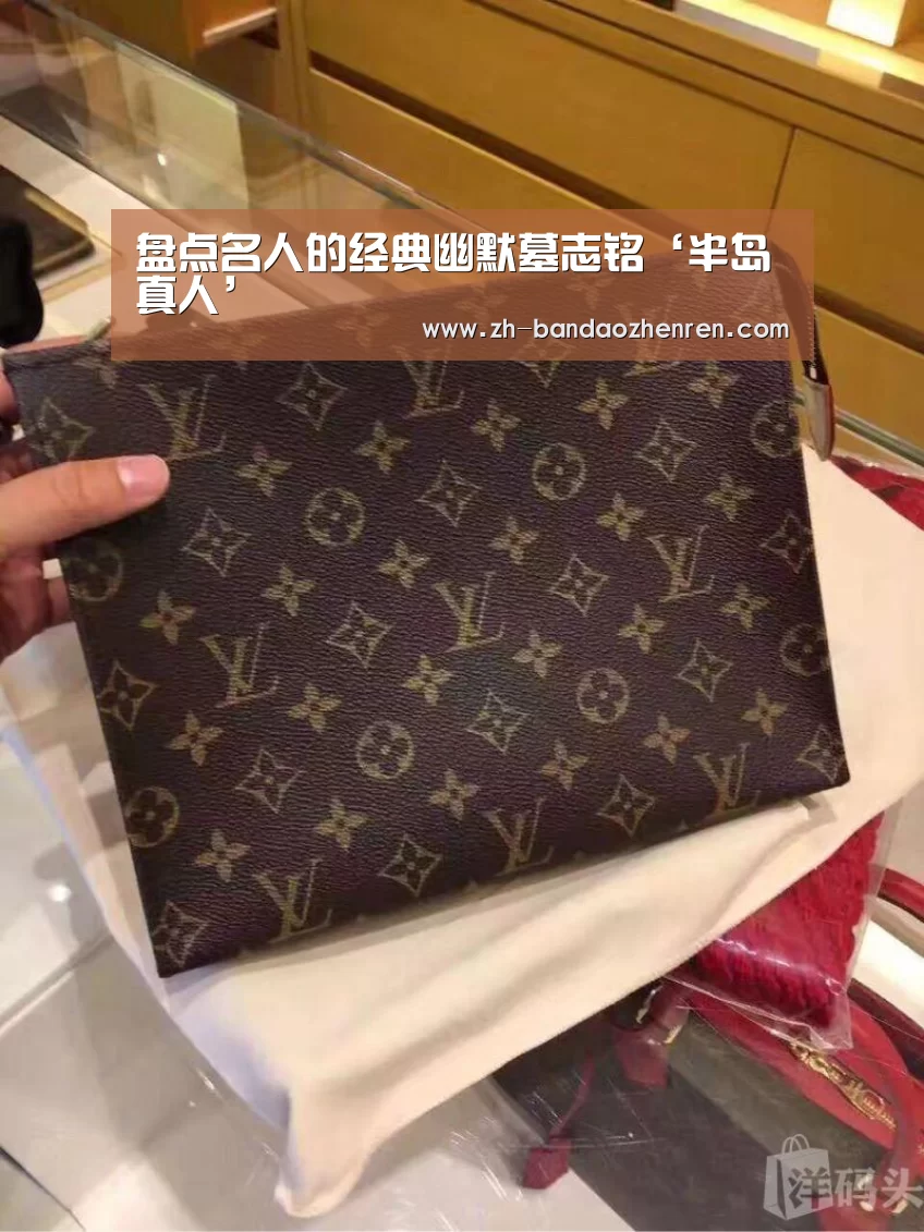 盘点名人的经典幽默墓志铭‘半岛真人’(图4) 半岛真人