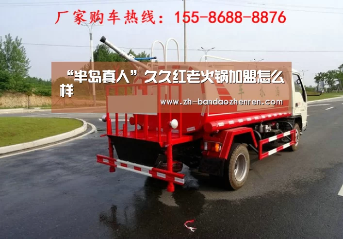 “半岛真人”久久红老火锅加盟怎么样(图2) 半岛真人