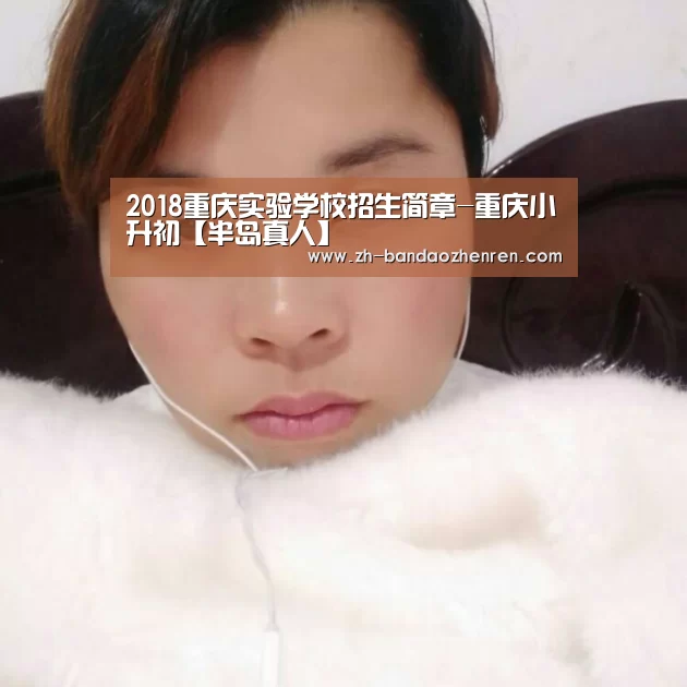 2018重庆实验学校招生简章-重庆小升初【半岛真人】(图1) 半岛真人