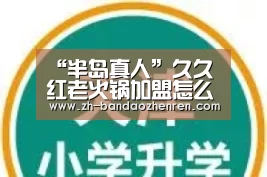 “半岛真人”久久红老火锅加盟怎么样(图4) 半岛真人