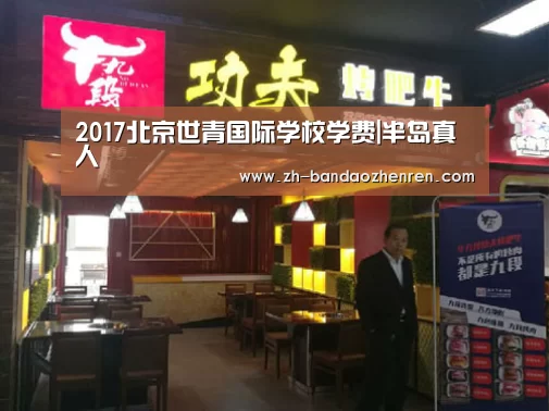 2017北京世青国际学校学费|半岛真人