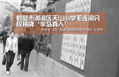 鹤壁市淇滨区天山小学毛连洞分校揭牌‘半岛真人’(图2) 半岛真人
