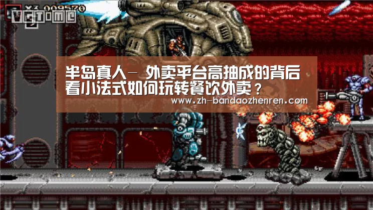 半岛真人-
外卖平台高抽成的背后 看小法式如何玩转餐饮外卖?(图2) 半岛真人