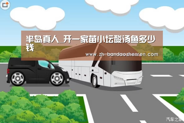 半岛真人_开一家苗小坛酸汤鱼多少钱(图2) 半岛真人