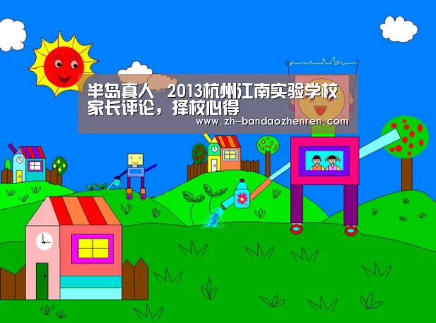 半岛真人-2013杭州江南实验学校家长评论,择校心得(图1) 半岛真人