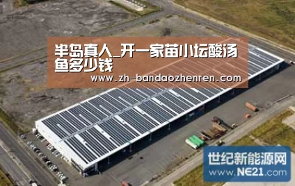 半岛真人_开一家苗小坛酸汤鱼多少钱(图1) 半岛真人