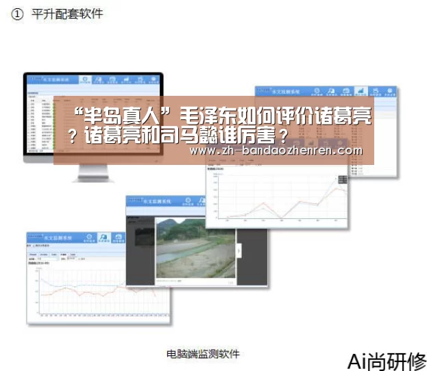 “半岛真人”毛泽东如何评价诸葛亮?诸葛亮和司马懿谁厉害?(图1) 半岛真人