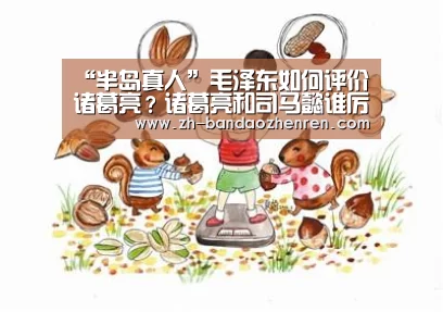 “半岛真人”毛泽东如何评价诸葛亮?诸葛亮和司马懿谁厉害?(图2) 半岛真人