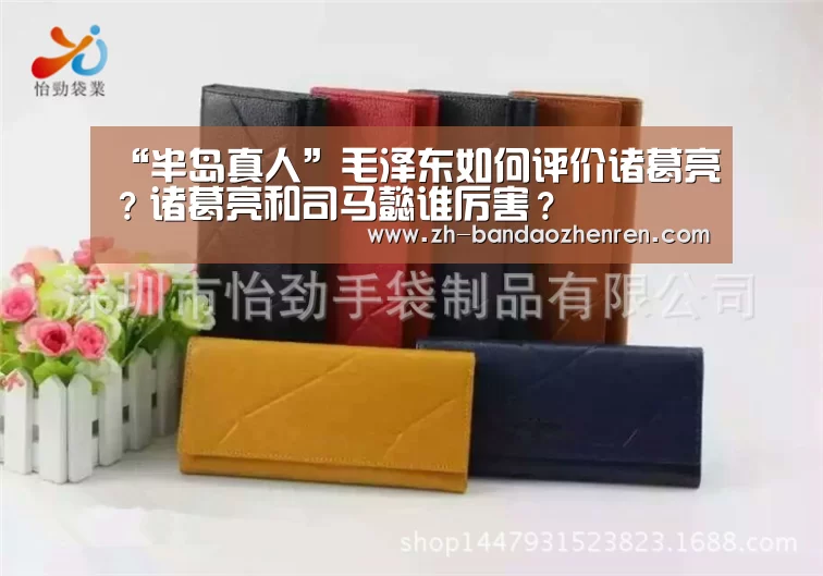 “半岛真人”毛泽东如何评价诸葛亮?诸葛亮和司马懿谁厉害?(图3) 半岛真人
